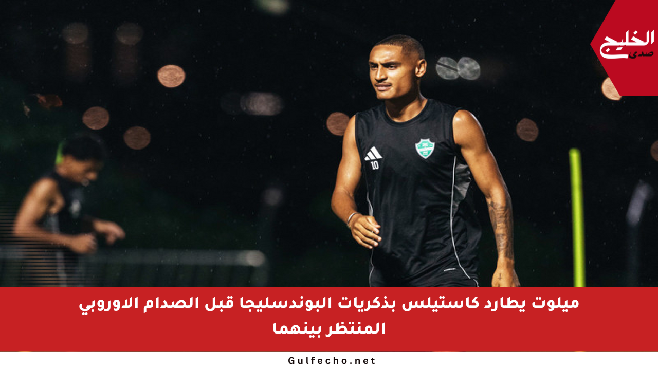 ميلوت يطارد كاستيلس بذكريات البوندسليجا قبل الصدام الأوروبي المنتظر بينهما